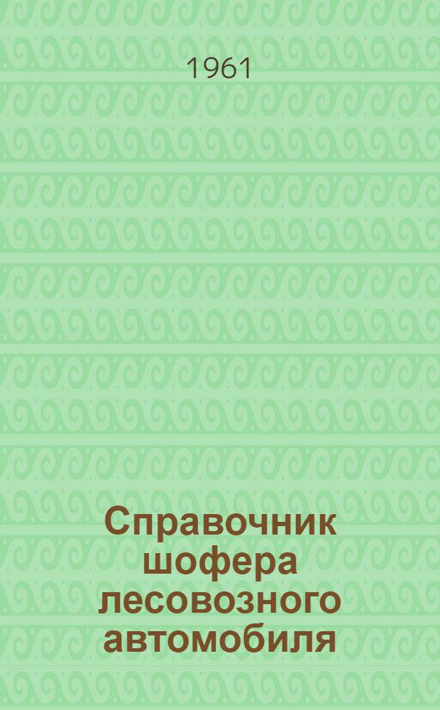 Справочник шофера лесовозного автомобиля