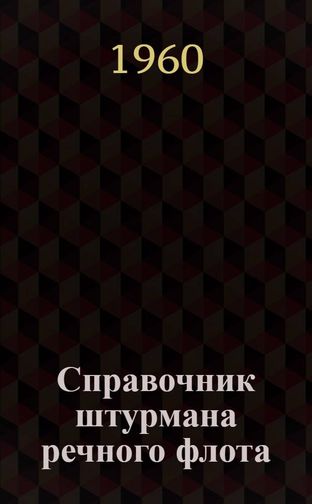 Справочник штурмана речного флота