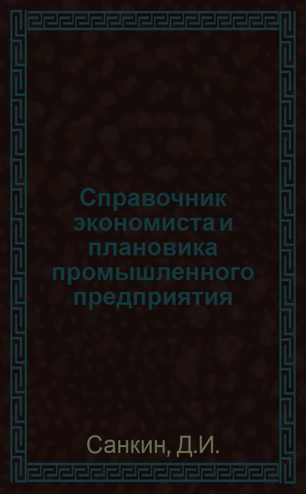 Справочник экономиста и плановика промышленного предприятия