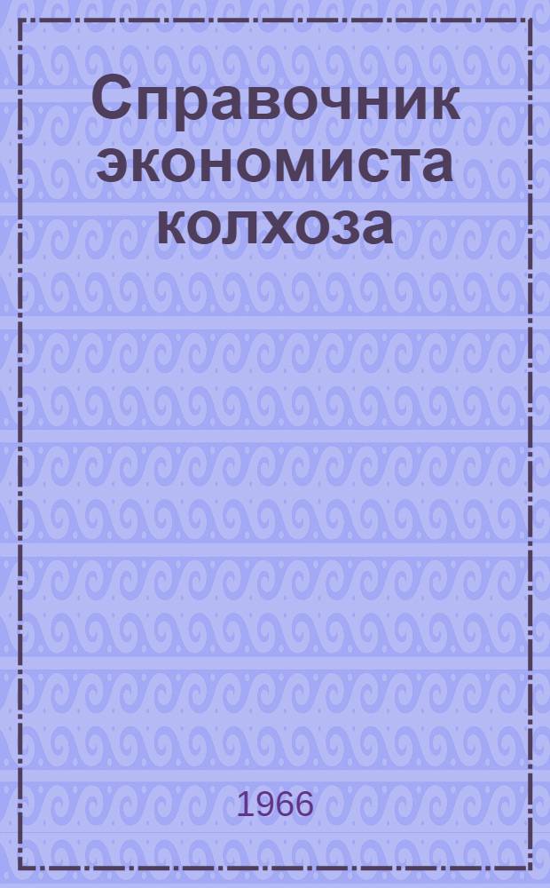 Справочник экономиста колхоза