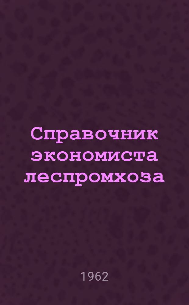 Справочник экономиста леспромхоза