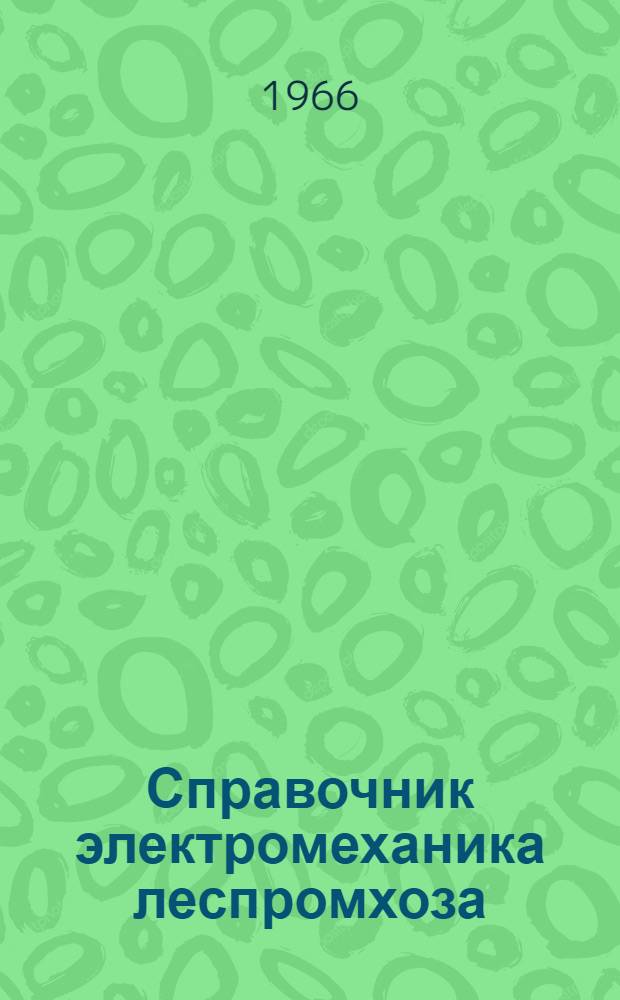 Справочник электромеханика леспромхоза