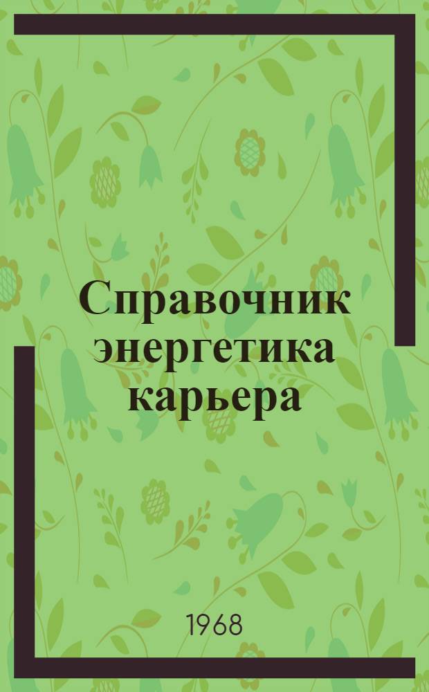 Справочник энергетика карьера