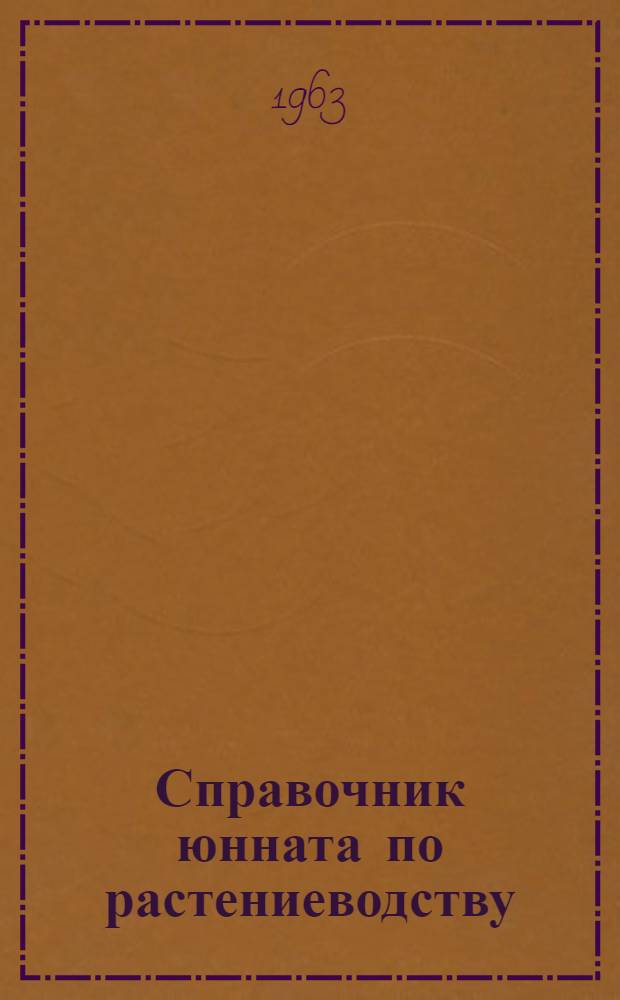 Справочник юнната по растениеводству