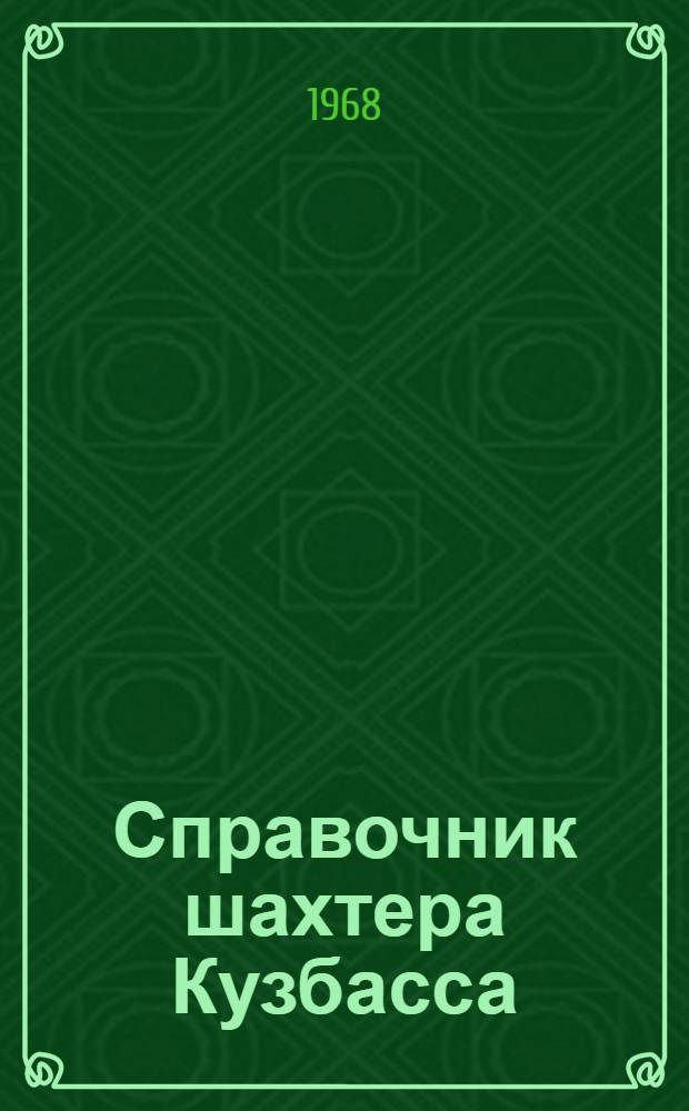 Справочник шахтера Кузбасса