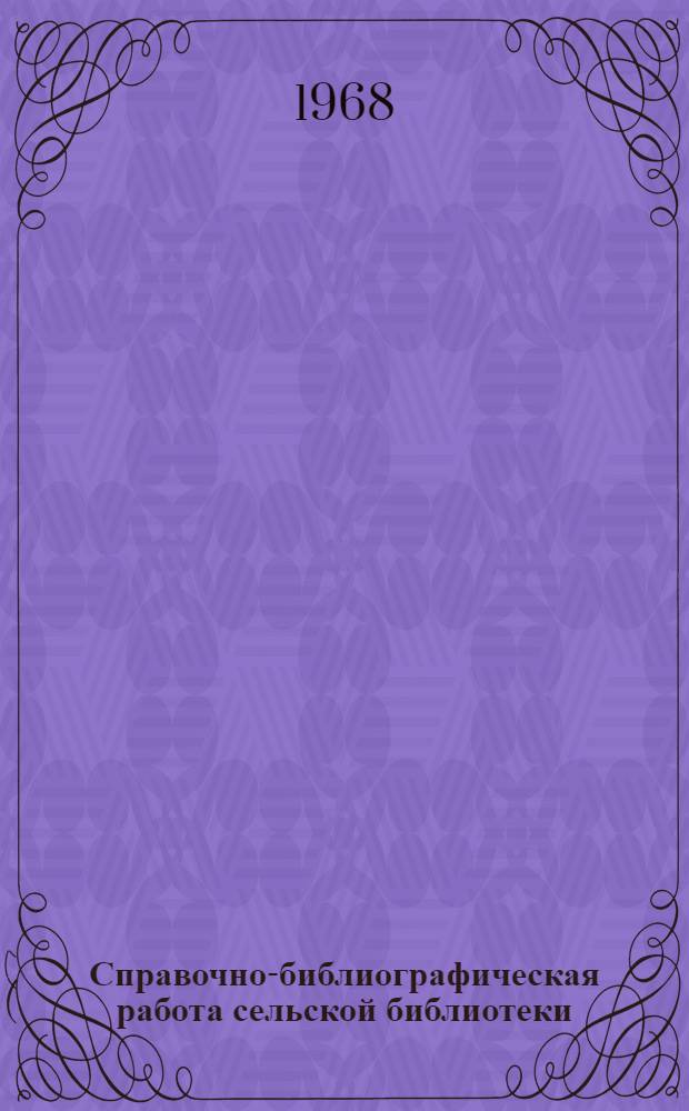 Справочно-библиографическая работа сельской библиотеки : (Метод. пособие)