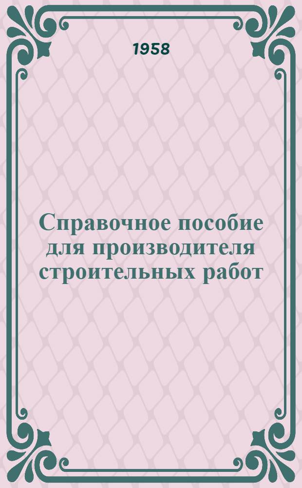 Справочное пособие для производителя строительных работ