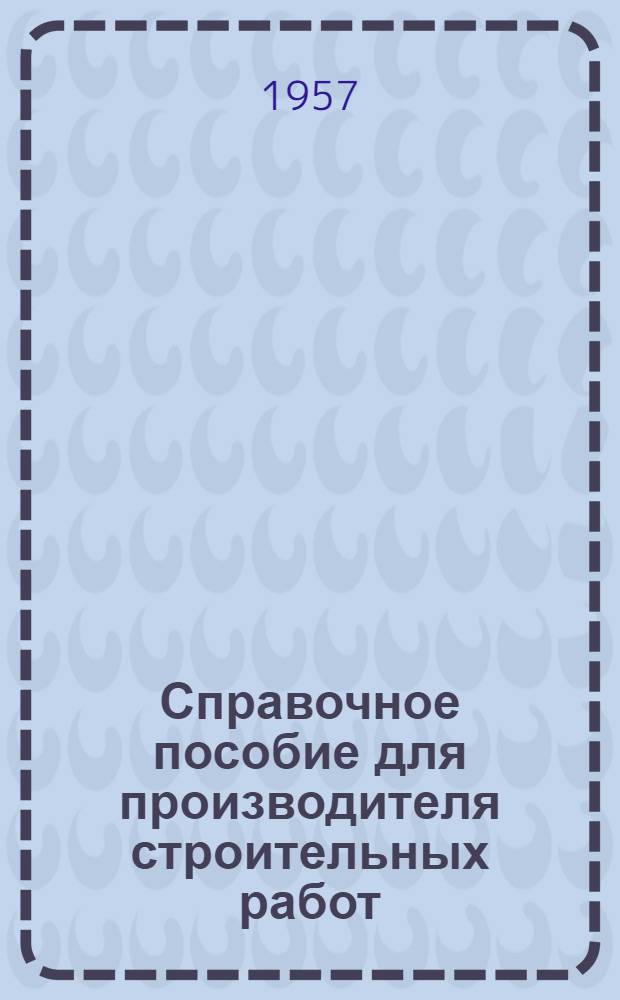 Справочное пособие для производителя строительных работ