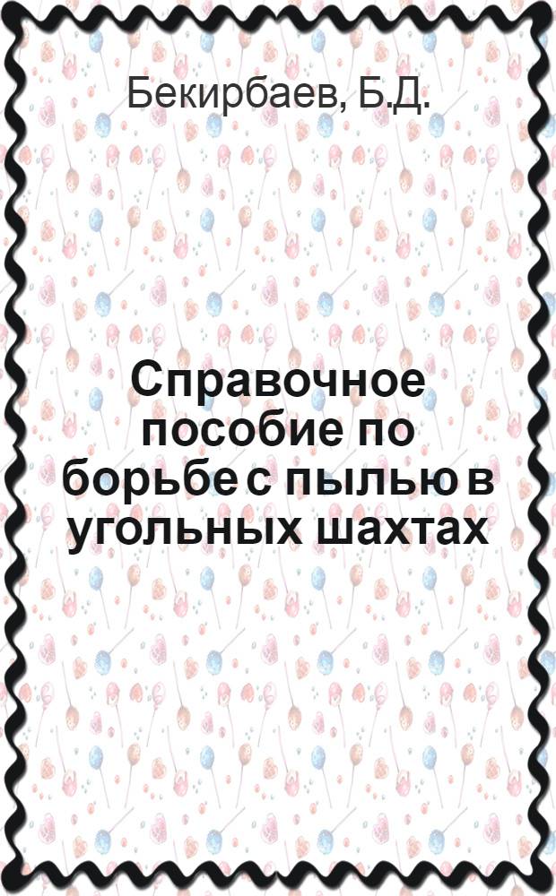 Справочное пособие по борьбе с пылью в угольных шахтах