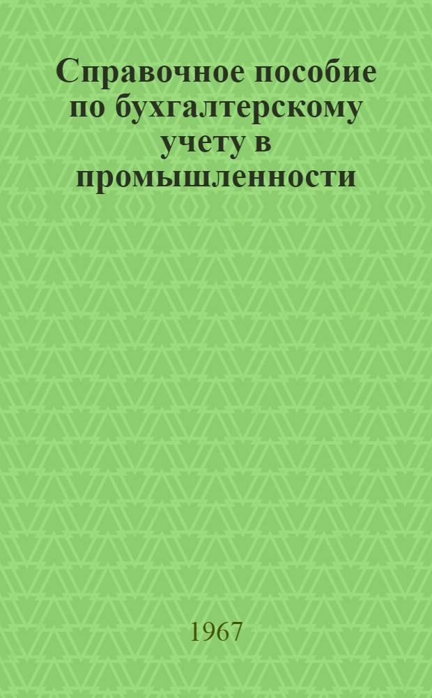 Справочное пособие по бухгалтерскому учету в промышленности : Для учащихся учеб. сети УПК ЦСУ СССР