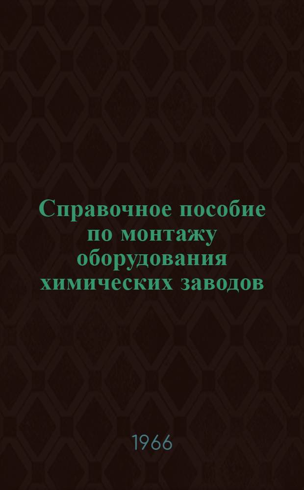 Справочное пособие по монтажу оборудования химических заводов