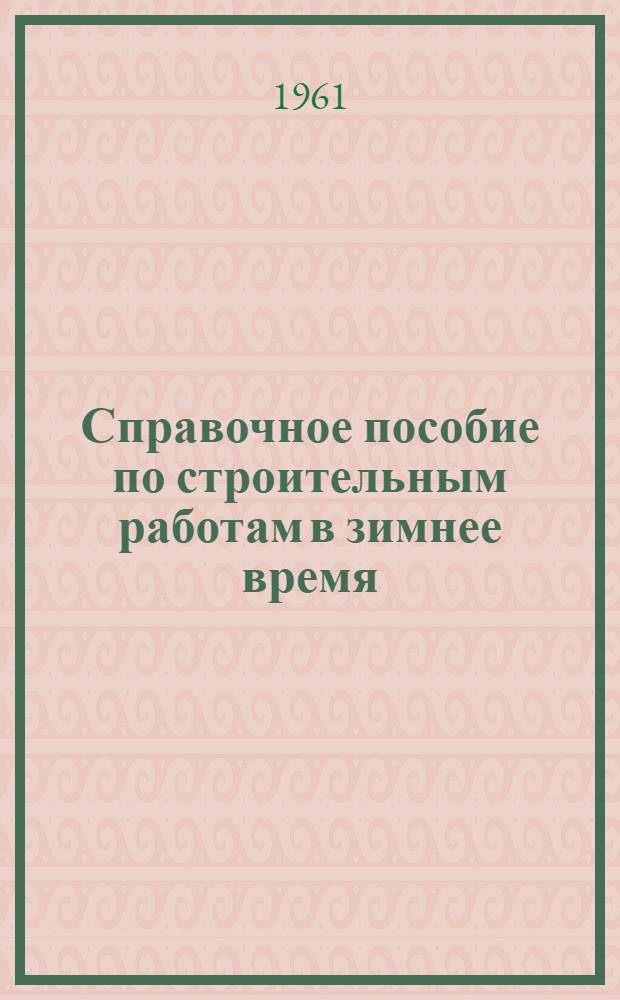Справочное пособие по строительным работам в зимнее время