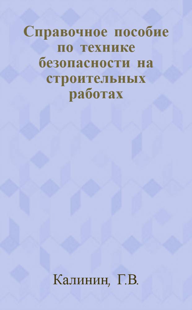 Справочное пособие по технике безопасности на строительных работах