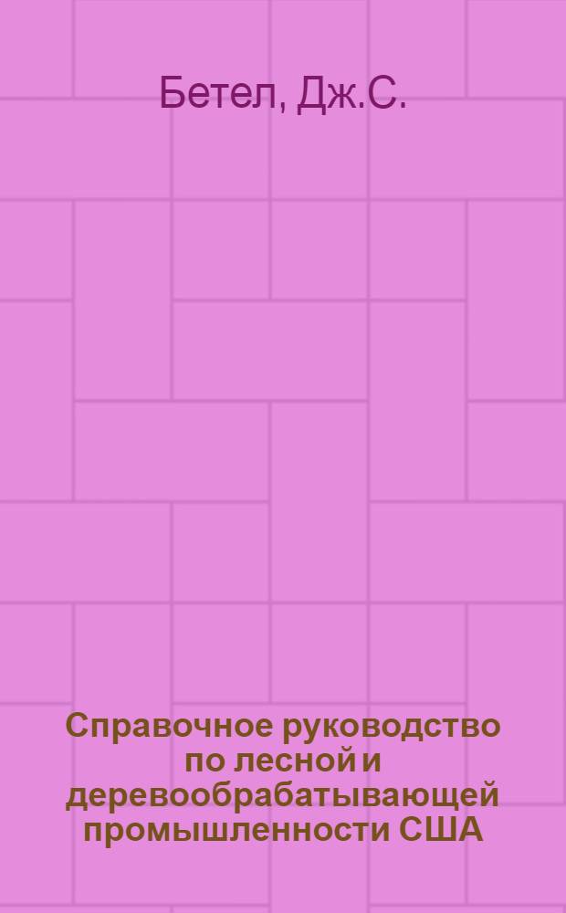 Справочное руководство по лесной и деревообрабатывающей промышленности США : (Информационное)