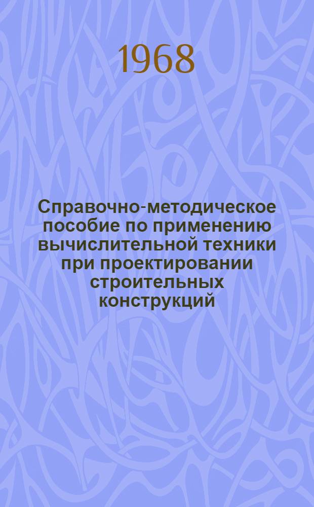 Справочно-методическое пособие по применению вычислительной техники при проектировании строительных конструкций