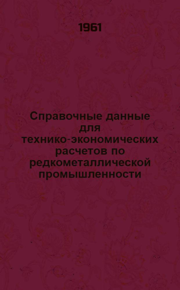 Справочные данные для технико-экономических расчетов по редкометаллической промышленности
