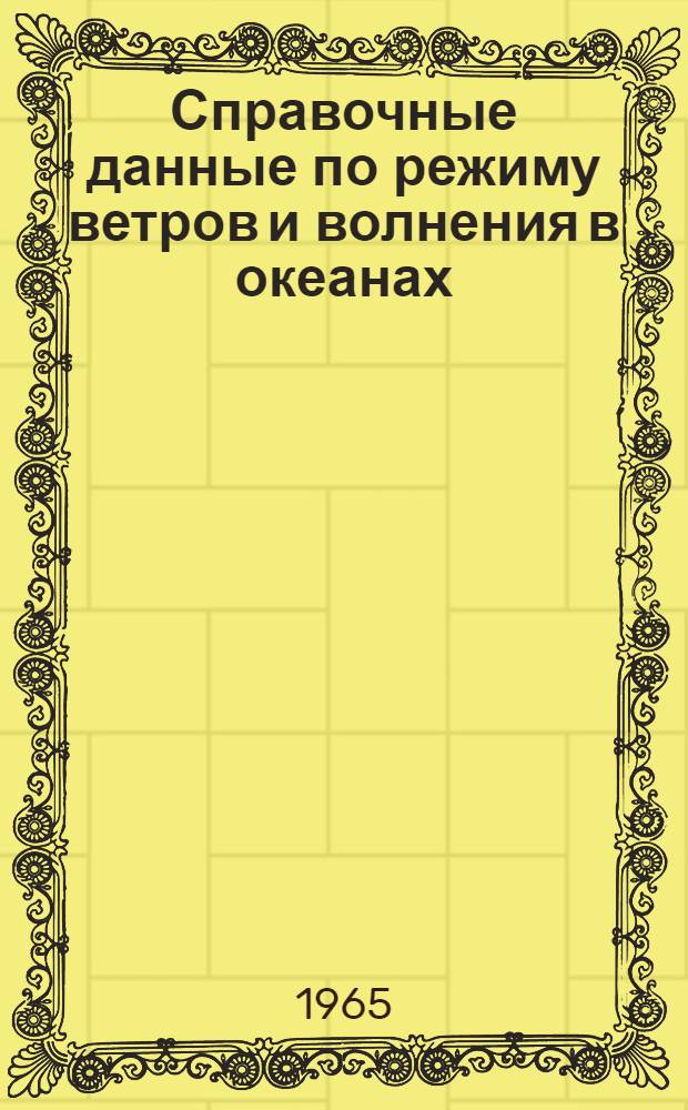 Справочные данные по режиму ветров и волнения в океанах