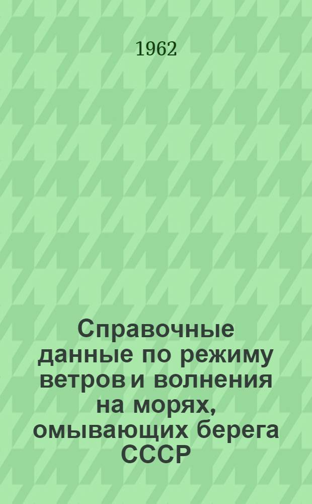 Справочные данные по режиму ветров и волнения на морях, омывающих берега СССР