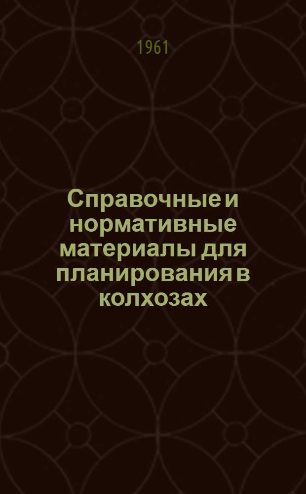 Справочные и нормативные материалы для планирования в колхозах