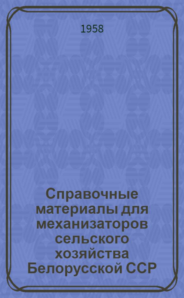 Справочные материалы для механизаторов сельского хозяйства Белорусской ССР