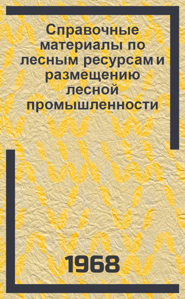 Справочные материалы по лесным ресурсам и размещению лесной промышленности : Вост.-Сиб. экон. район : Таблицы