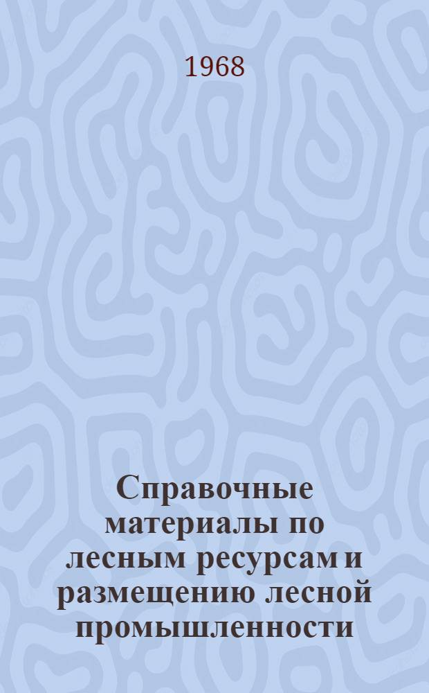 Справочные материалы по лесным ресурсам и размещению лесной промышленности : Зап.-Сиб. экон. район