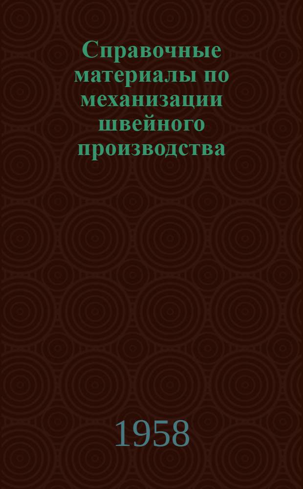 Справочные материалы по механизации швейного производства