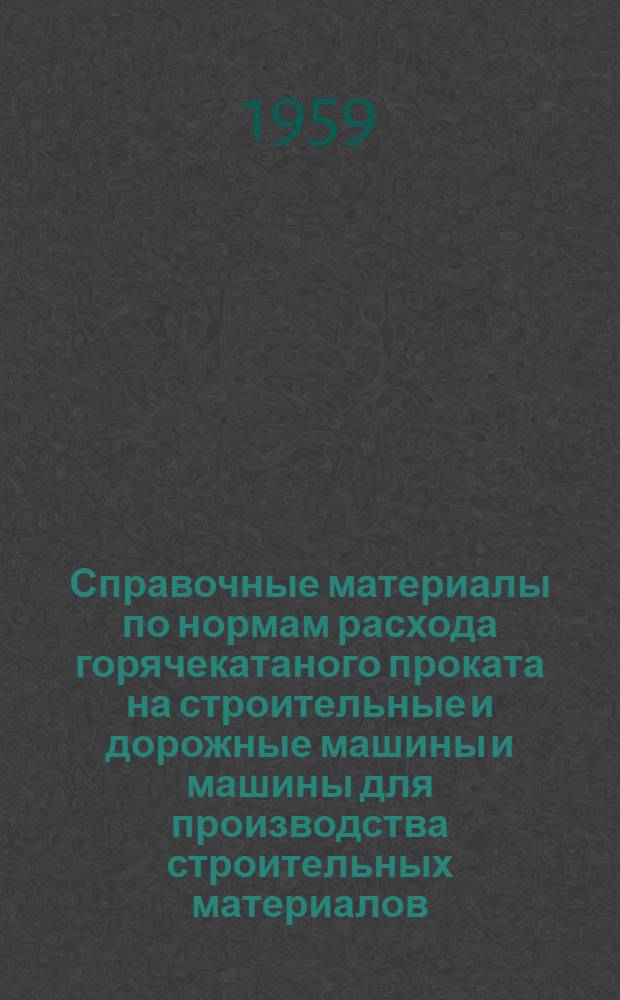 Справочные материалы по нормам расхода горячекатаного проката на строительные и дорожные машины и машины для производства строительных материалов