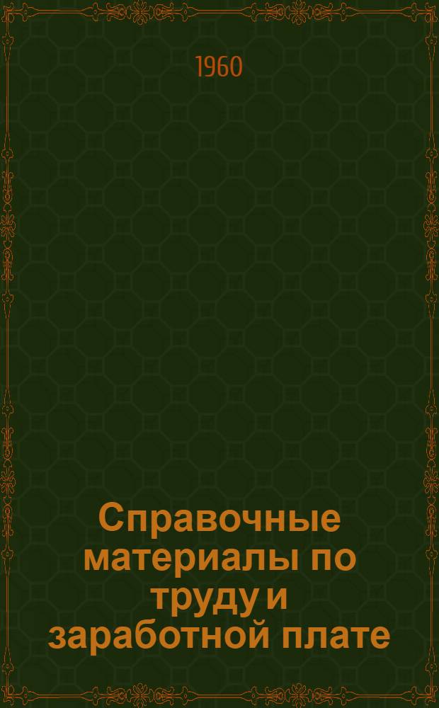 Справочные материалы по труду и заработной плате