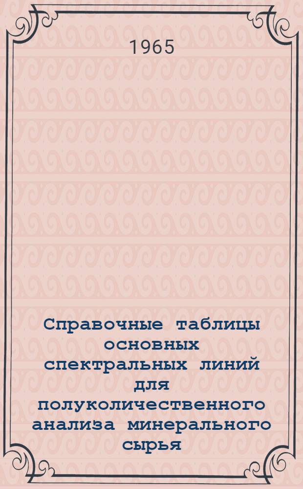 Справочные таблицы основных спектральных линий для полуколичественного анализа минерального сырья