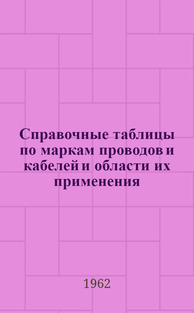 Справочные таблицы по маркам проводов и кабелей и области их применения