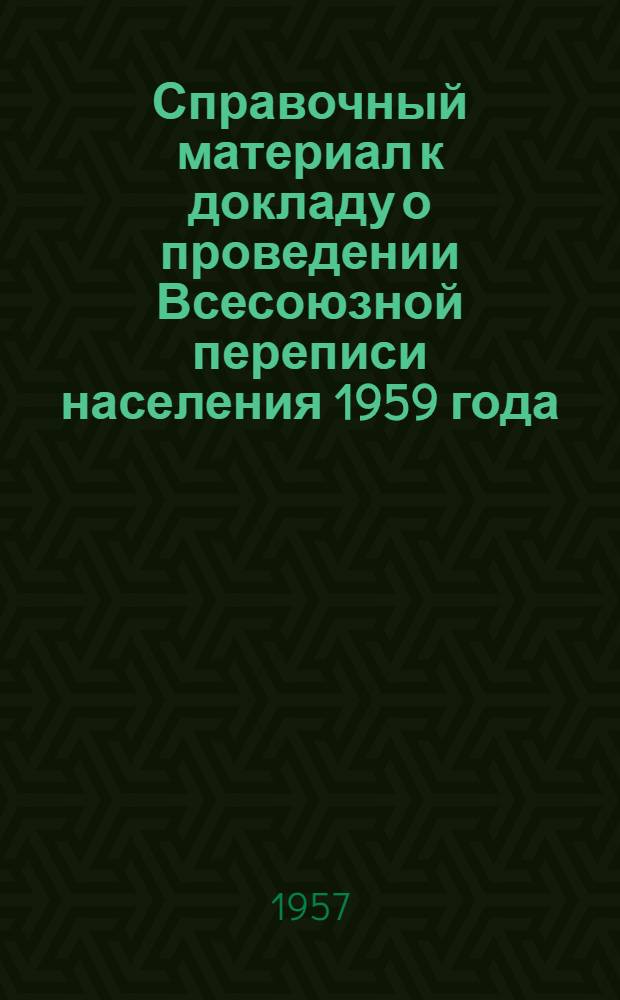 Справочный материал к докладу о проведении Всесоюзной переписи населения 1959 года