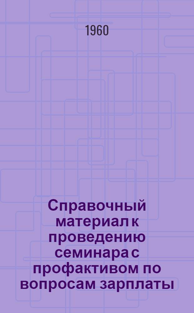 Справочный материал к проведению семинара с профактивом по вопросам зарплаты
