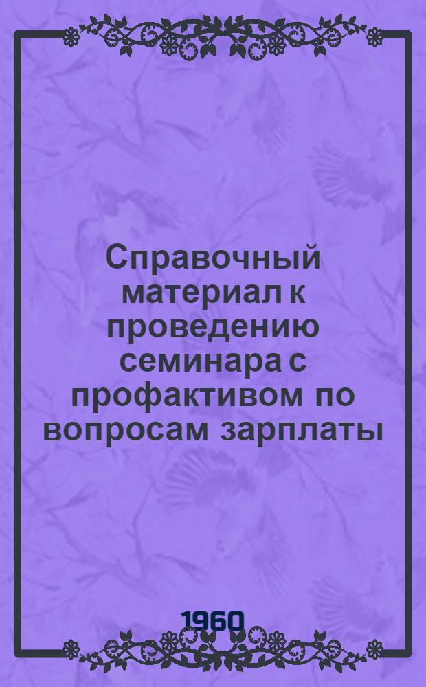 Справочный материал к проведению семинара с профактивом по вопросам зарплаты