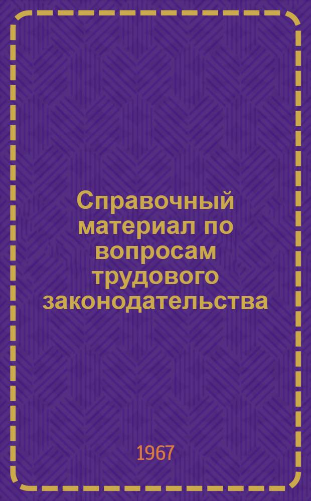 Справочный материал по вопросам трудового законодательства