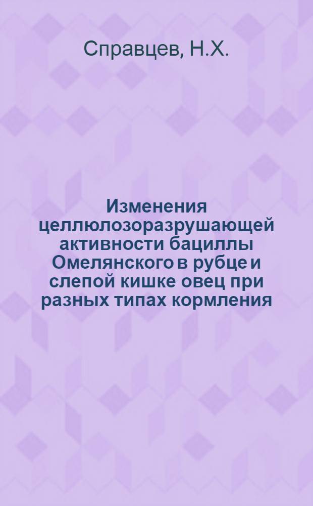 Изменения целлюлозоразрушающей активности бациллы Омелянского в рубце и слепой кишке овец при разных типах кормления : Автореферат дис. на соискание учен. степени кандидата биол. наук