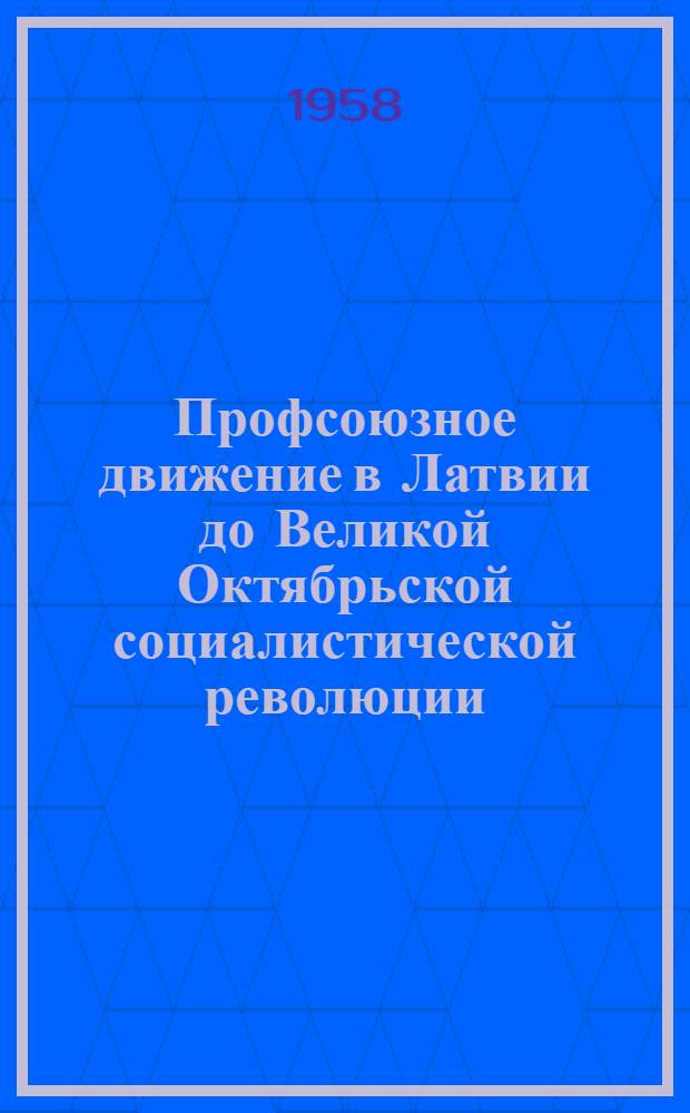 Профсоюзное движение в Латвии до Великой Октябрьской социалистической революции