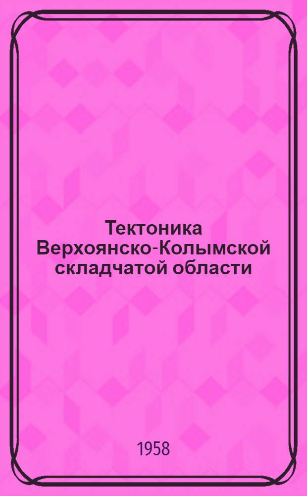 Тектоника Верхоянско-Колымской складчатой области : История развития структуры в палеозое и мезозое