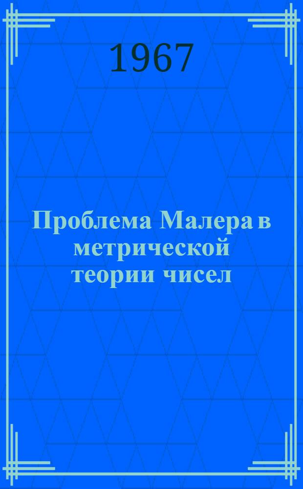 Проблема Малера в метрической теории чисел