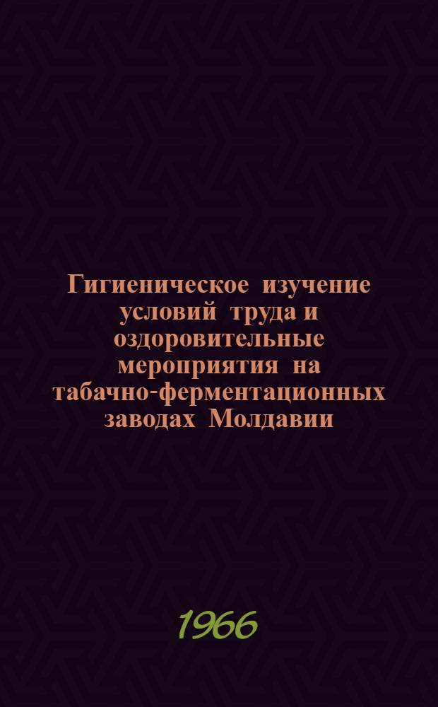 Гигиеническое изучение условий труда и оздоровительные мероприятия на табачно-ферментационных заводах Молдавии : Автореферат дис. на соискание учен. степени канд. мед. наук