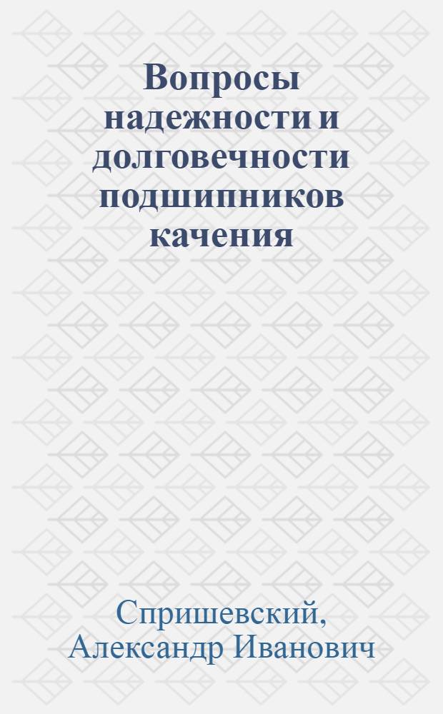 Вопросы надежности и долговечности подшипников качения : Обзор