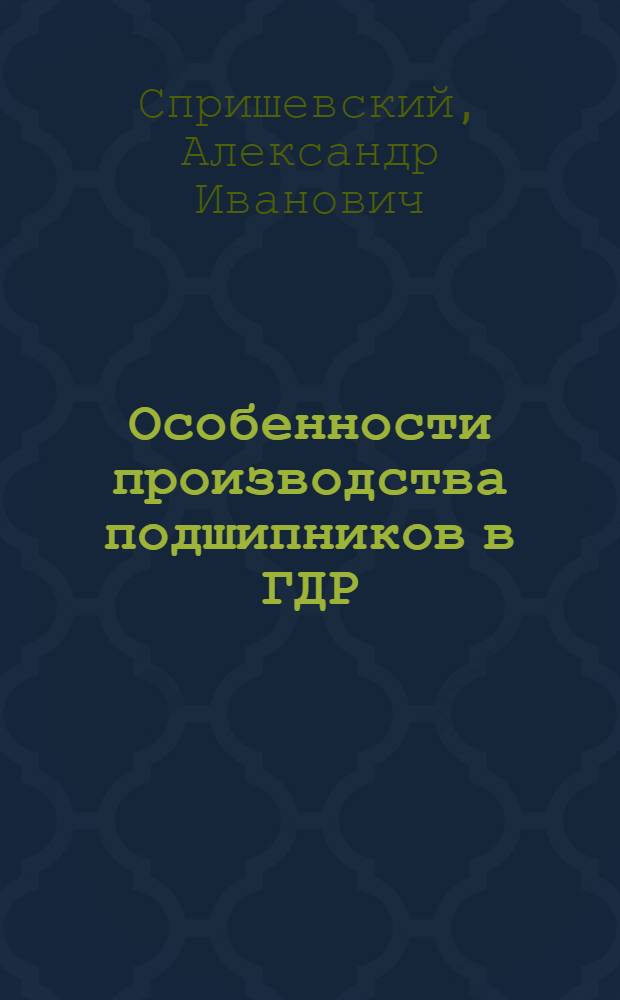 Особенности производства подшипников в ГДР