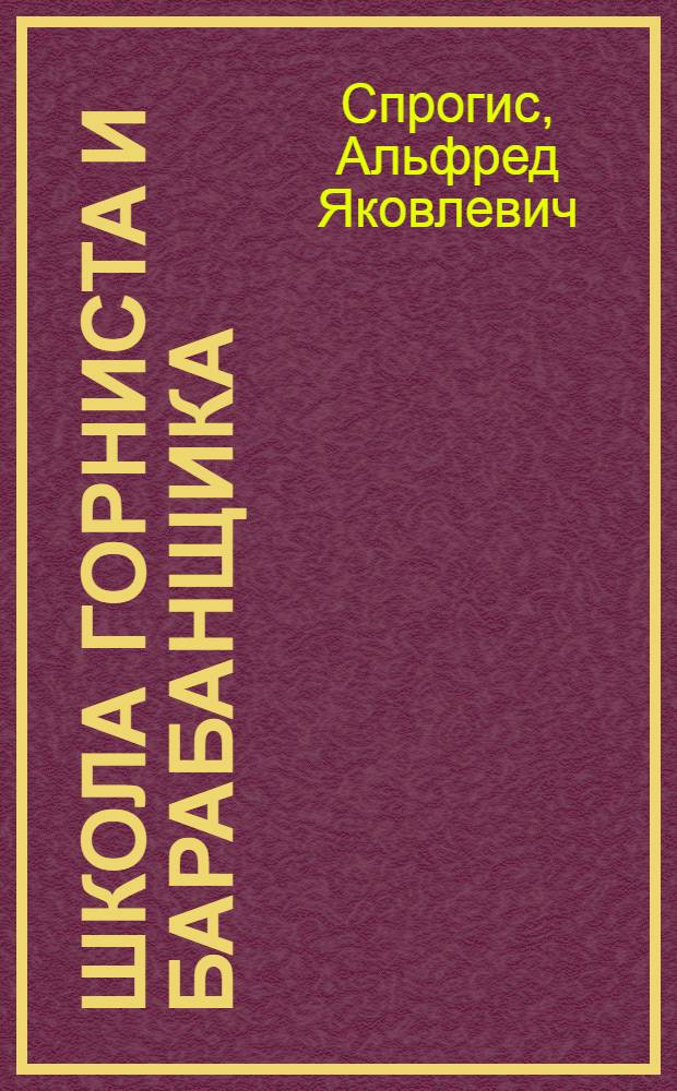 Школа горниста и барабанщика