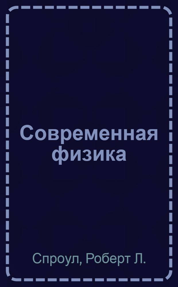Современная физика : Пособие для инженеров : Пер. с англ
