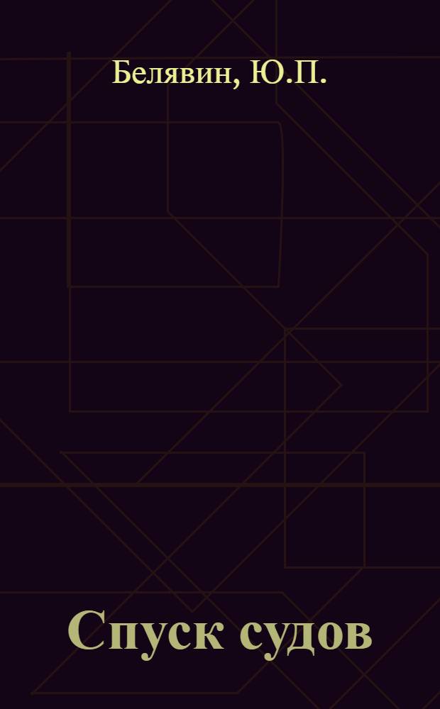 Спуск судов