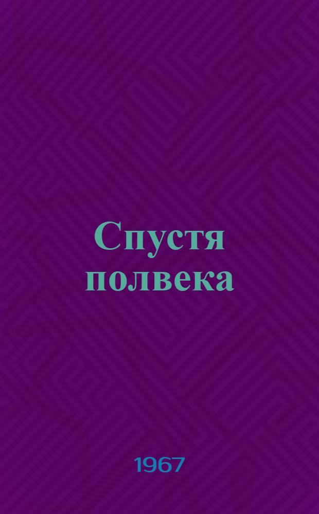 Спустя полвека : Сборник