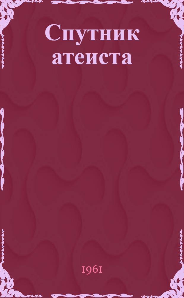 Спутник атеиста : Справочник
