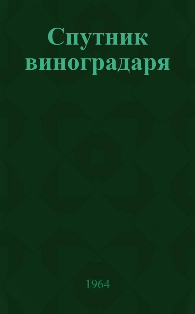 Спутник виноградаря