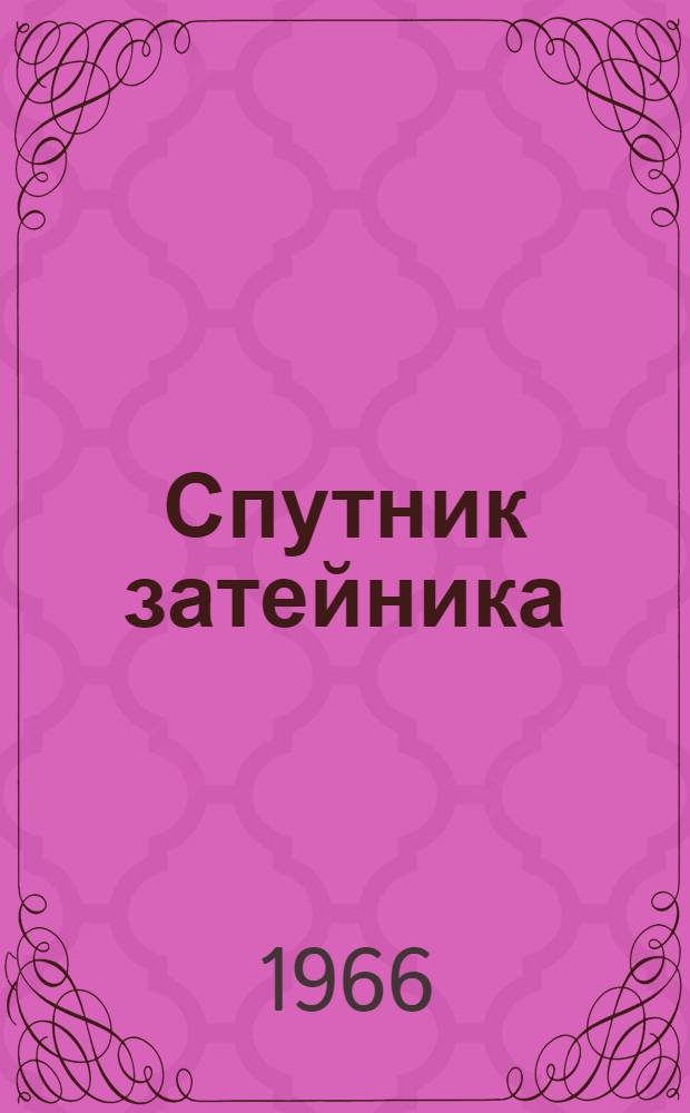 Спутник затейника : Сборник