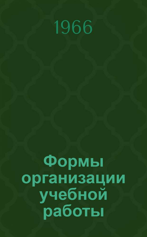 Формы организации учебной работы